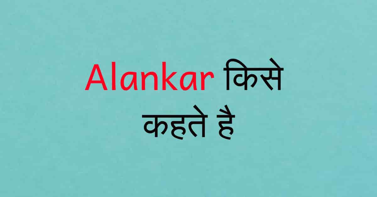अलंकार किसे कहते हैं अलंकार की परिभाषा अलंकार के प्रकार हिंदी में