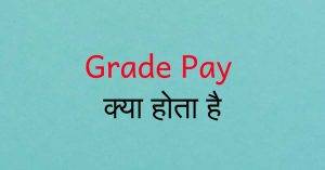 Read more about the article ग्रेड पे क्या होता है – Grade Pay Kya Hota Hai?