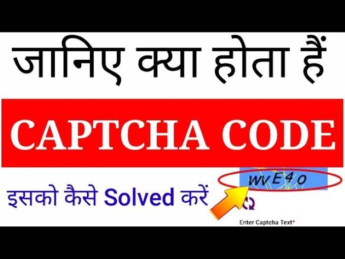 कैप्चा कोड की आवश्यकता क्यों है