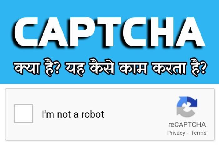 कैप्चा कोड की सुरक्षा कितनी प्रभावी है